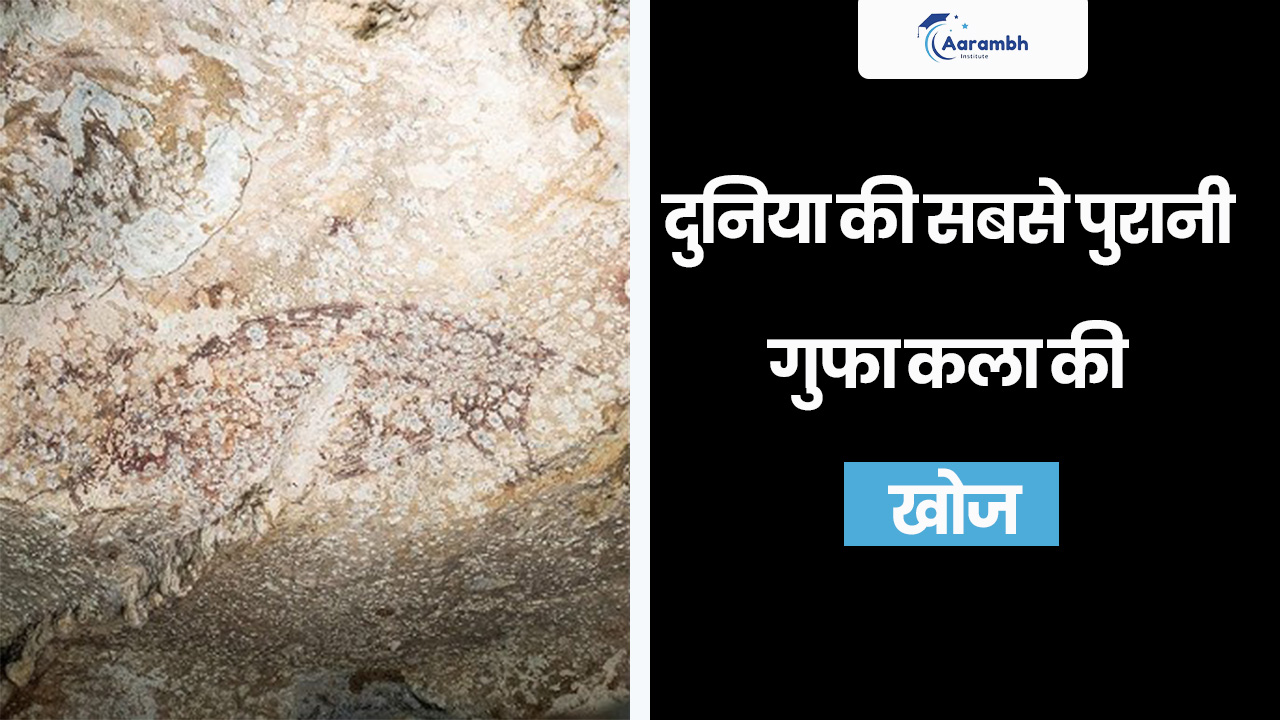 दुनिया की सबसे पुरानी गुफा कला की खोज