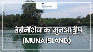 Read more about the article इंडोनेशिया का मुनआ द्वीप (Muna Island)