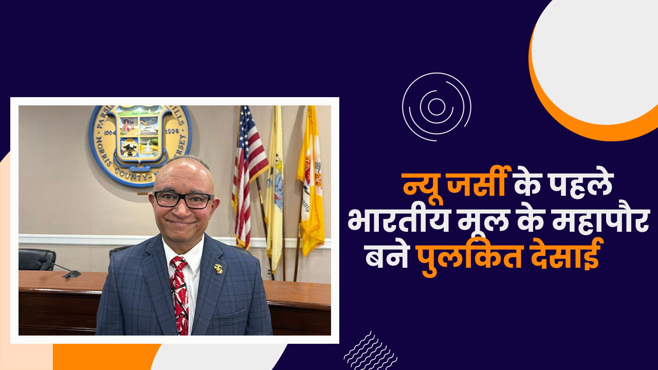 न्यू जर्सी के पहले भारतीय मूल के महापौर बने पुलकित देसाई