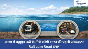 Read more about the article असम में ब्रह्मपुत्र नदी के नीचे बनेगी भारत की पहली अंडरवाटर Rail cum Road टनल