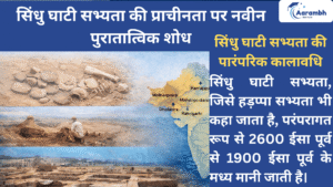 Read more about the article सिंधु घाटी सभ्यता की प्राचीनता पर नवीन पुरातात्विक शोध