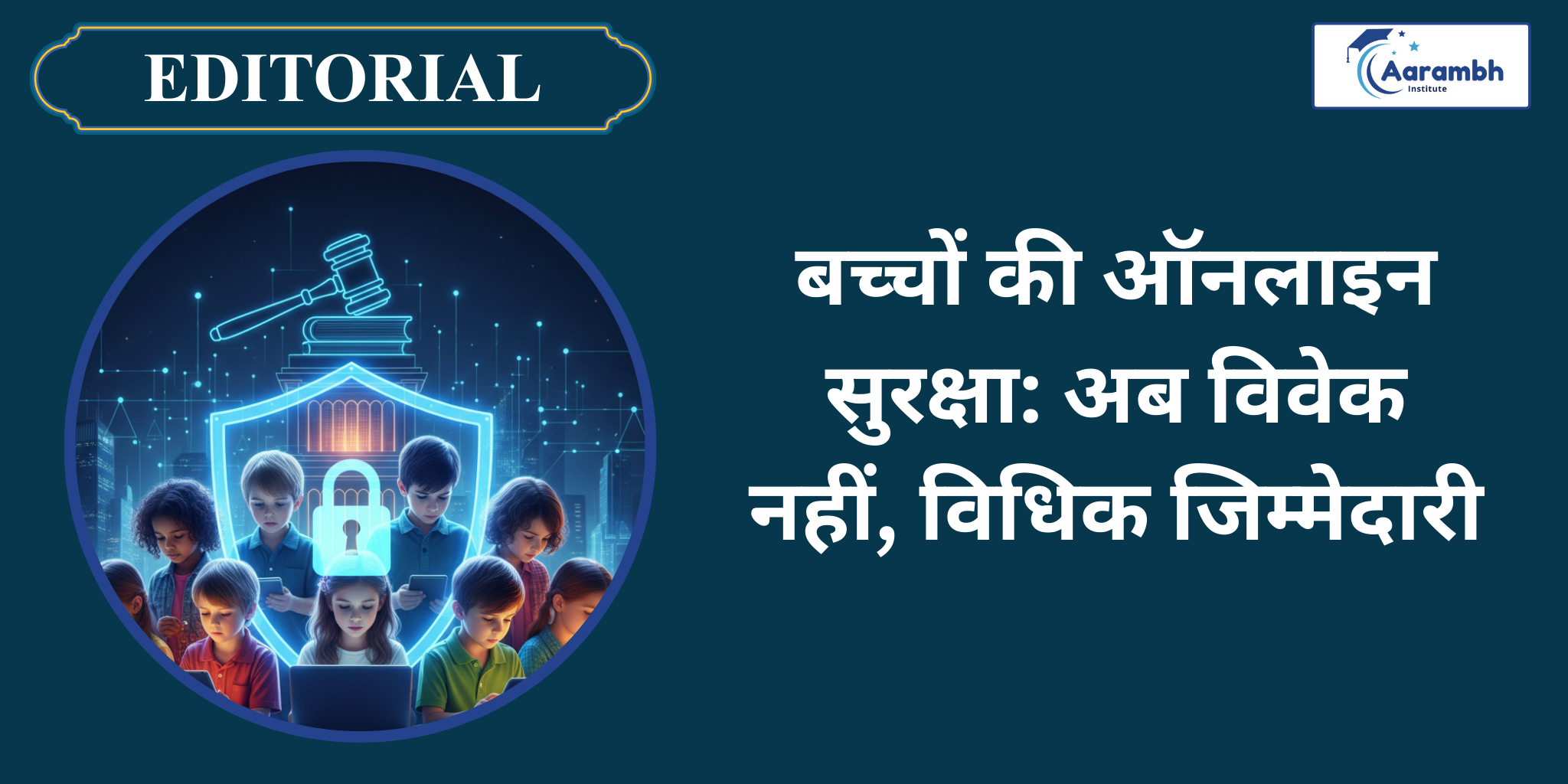 बच्चों की ऑनलाइन सुरक्षा: अब विवेक नहीं, विधिक जिम्मेदारी