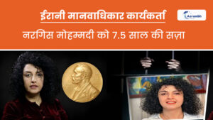 Read more about the article ईरानी मानवाधिकार कार्यकर्ता नरगिस मोहम्मदी को 7.5 साल की सज़ा