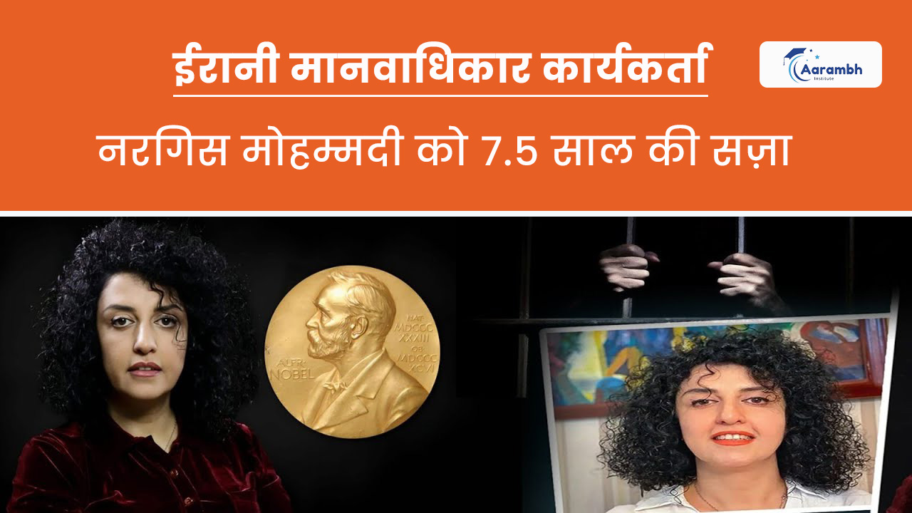 Read more about the article ईरानी मानवाधिकार कार्यकर्ता नरगिस मोहम्मदी को 7.5 साल की सज़ा