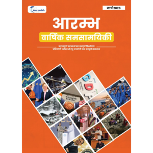 आरम्भ वार्षिक समसामयिकी मार्च 2026