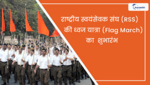 Read more about the article राष्ट्रीय स्वयंसेवक संघ (RSS) की ध्वज यात्रा (Flag March) का शुभारंभ