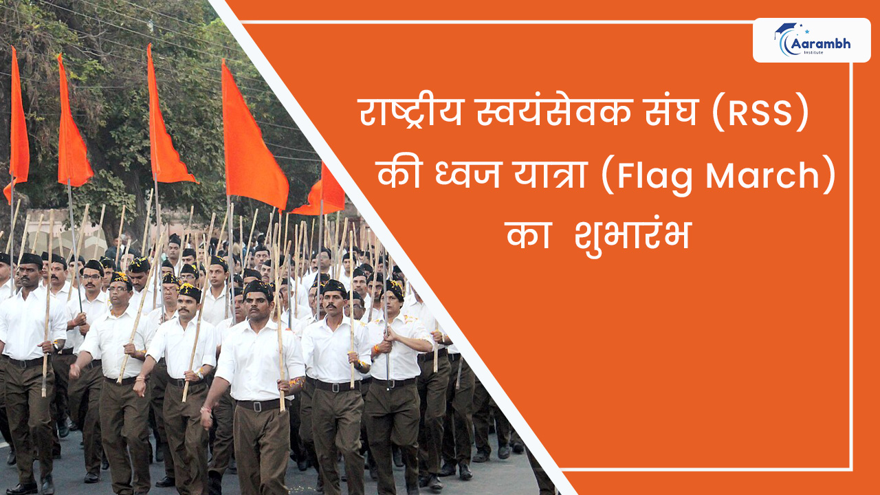 Read more about the article राष्ट्रीय स्वयंसेवक संघ (RSS) की ध्वज यात्रा (Flag March) का शुभारंभ