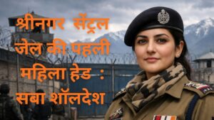 Read more about the article कौन हैं श्रीनगर सेंट्रल जेल की पहली महिला हेड चुनी जाने वाली सबा शॉल
