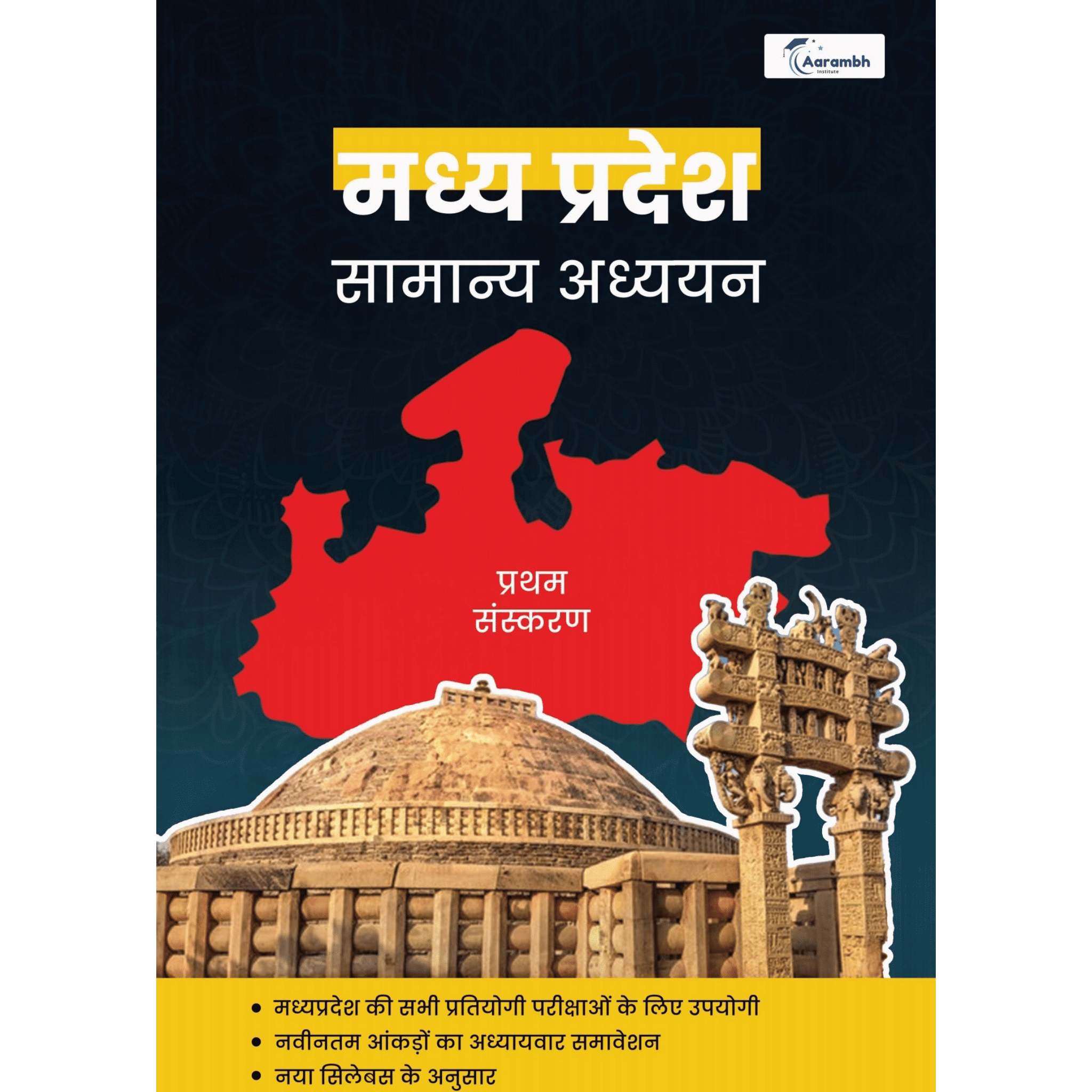 मध्यप्रदेश सामान्य अध्ययन