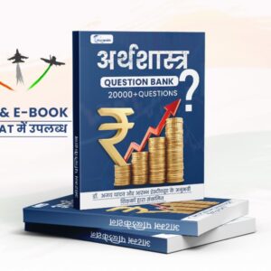 अर्थशास्त्र Question Bank 20000+ Question