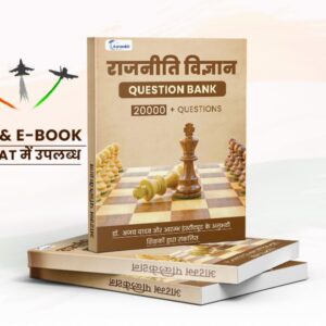 राजनीति विज्ञान Question Bank 20000+ Question