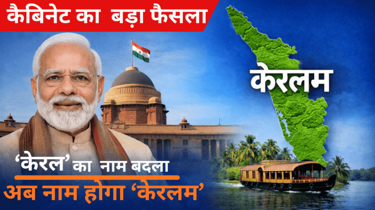 Read more about the article केन्द्रीय मंत्रिमंडल ने केरल राज्य का नाम “केरल” से “केरलम” करने को मंज़ूरी दी