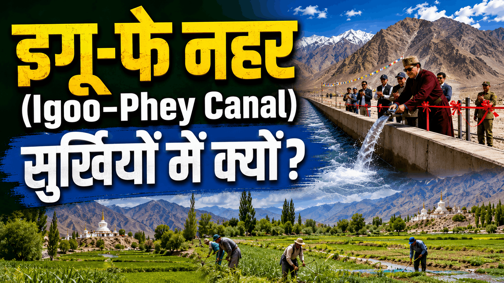 Read more about the article इगू-फे नहर (Igoo-Phey Canal) 