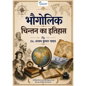 भौगोलिक चिन्तन का इतिहास