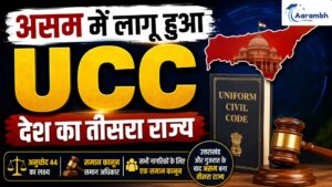 Read more about the article असम बना UCC लागू करने वाला देश का तीसरा राज्य