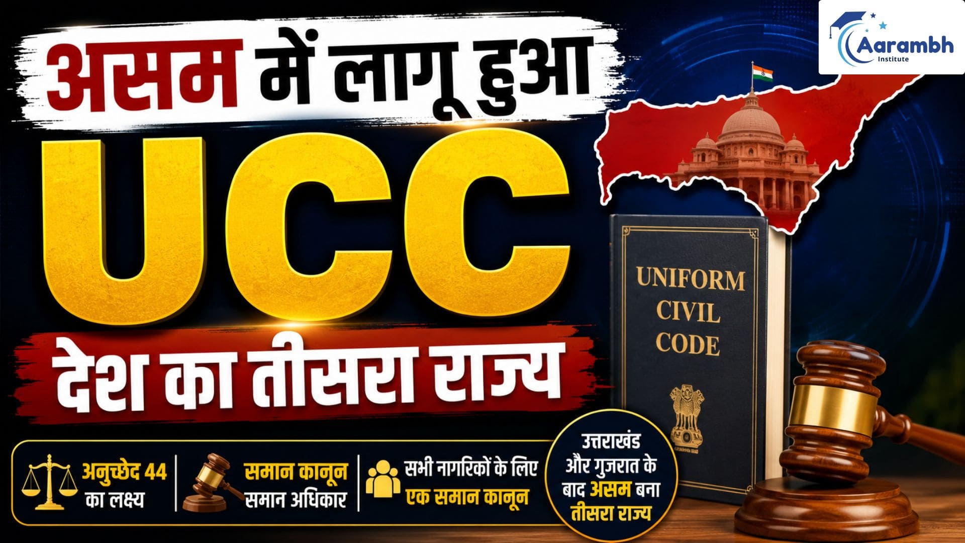 Read more about the article असम बना UCC लागू करने वाला देश का तीसरा राज्य