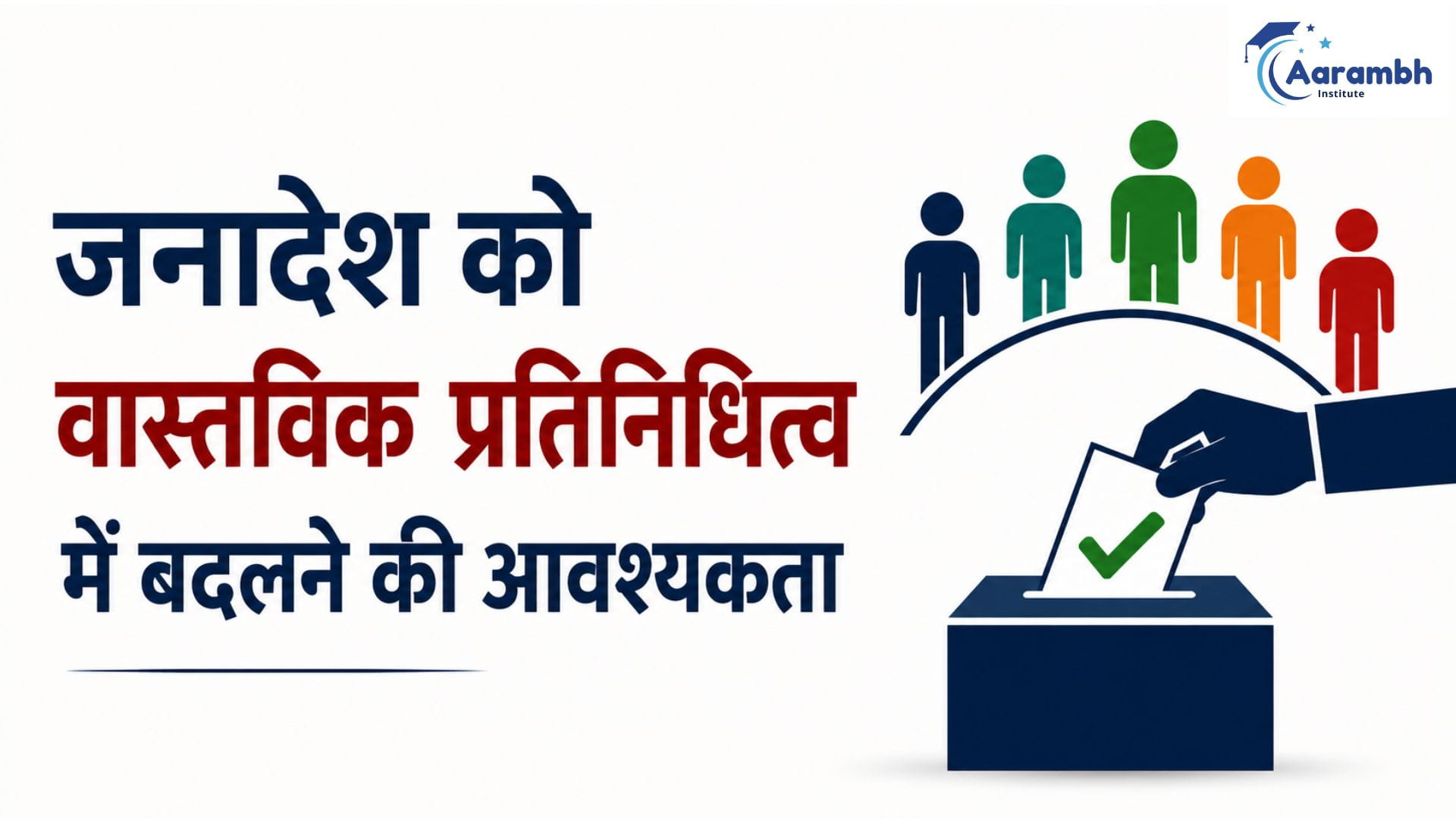 Read more about the article जनादेश को वास्तविक प्रतिनिधित्व में बदलने की आवश्यकता